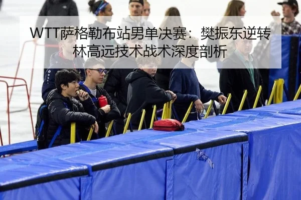 sa-ge-lei-bu-zhan-nan-dan-jue-sai-fan-zhen-dong-ni-zhuan-lin-gao-yuan-ji-shu-zhan-shu-shen-du-pou-xi-2-362.jpg