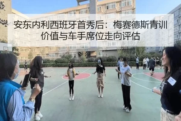 安东内利西班牙首秀后：梅赛德斯青训价值与车手席位走向评估