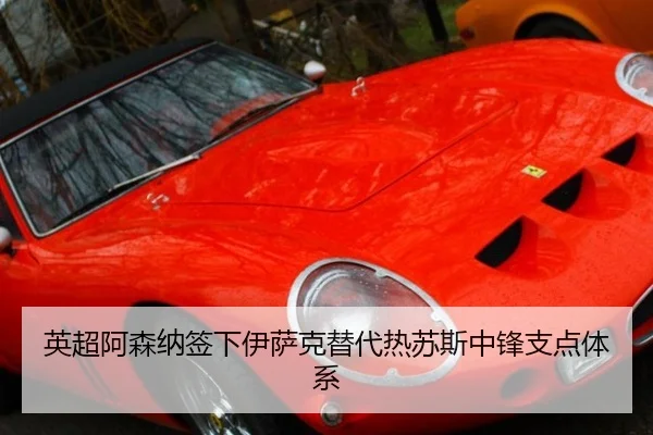 英超阿森纳签下伊萨克替代热苏斯中锋支点体系