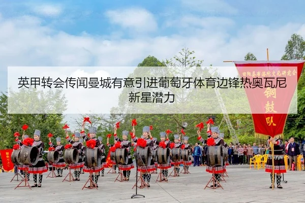 英甲转会传闻曼城有意引进葡萄牙体育边锋热奥瓦尼新星潜力