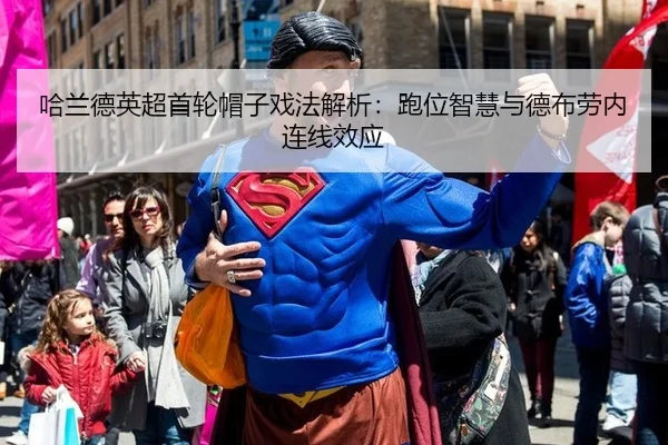 哈兰德英超首轮帽子戏法解析：跑位智慧与德布劳内连线效应